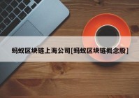 蚂蚁区块链上海公司[蚂蚁区块链概念股]