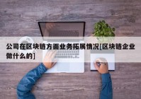 公司在区块链方面业务拓展情况[区块链企业做什么的]