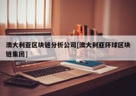 澳大利亚区块链分析公司[澳大利亚环球区块链集团]