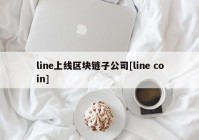 line上线区块链子公司[line coin]