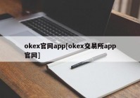 okex官网app[okex交易所app官网]