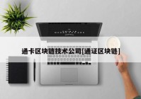 通卡区块链技术公司[通证区块链]