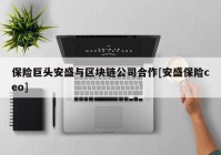 保险巨头安盛与区块链公司合作[安盛保险ceo]