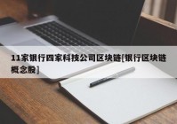 11家银行四家科技公司区块链[银行区块链概念股]