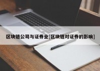 区块链公司与证券业[区块链对证券的影响]