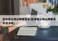 区块链公司让顾客买币[区块链公司让顾客买币违法吗]