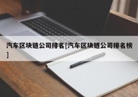 汽车区块链公司排名[汽车区块链公司排名榜]