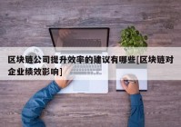 区块链公司提升效率的建议有哪些[区块链对企业绩效影响]