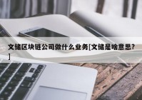 文储区块链公司做什么业务[文储是啥意思?]