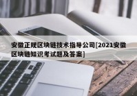 安徽正规区块链技术指导公司[2021安徽区块链知识考试题及答案]