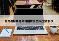 拓荒者区块链公司招聘信息[拓荒者科技]