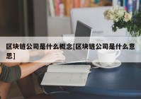 区块链公司是什么概念[区块链公司是什么意思]