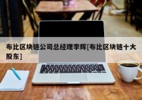 布比区块链公司总经理李辉[布比区块链十大股东]