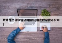 数家加密区块链公司排名[加密数字货币公司]