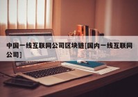 中国一线互联网公司区块链[国内一线互联网公司]