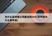 为什么区块链公司都选择defi[区块链为什么要开源]