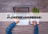 adx公司区块链[ada区块链怎么样]