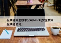 区块链安全技术公司block[安全技术 区块链公司]