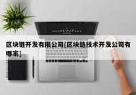 区块链开发有限公司[区块链技术开发公司有哪家]