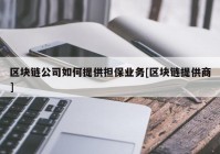 区块链公司如何提供担保业务[区块链提供商]