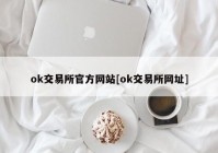 ok交易所官方网站[ok交易所网址]